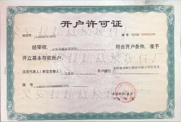 文安縣超崴預(yù)埋件廠對(duì)公開(kāi)戶許可證照片